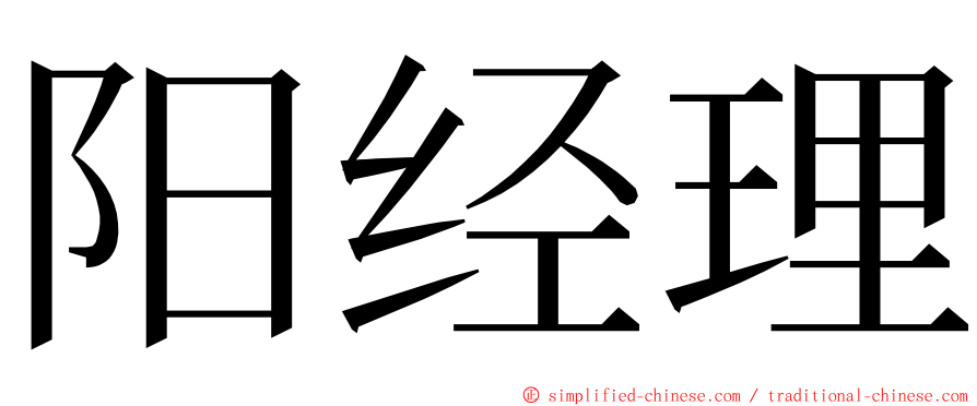 阳经理 ming font