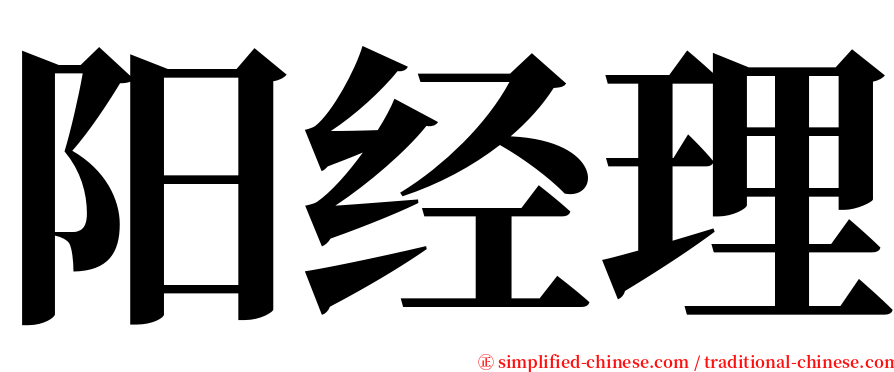 阳经理 serif font