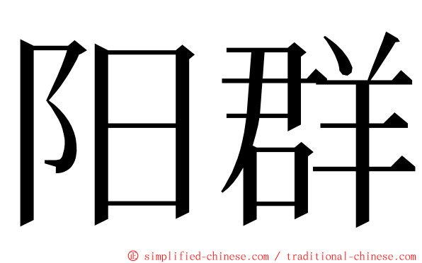 阳群 ming font