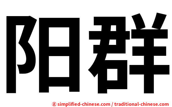 阳群