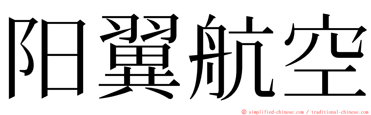 阳翼航空 ming font