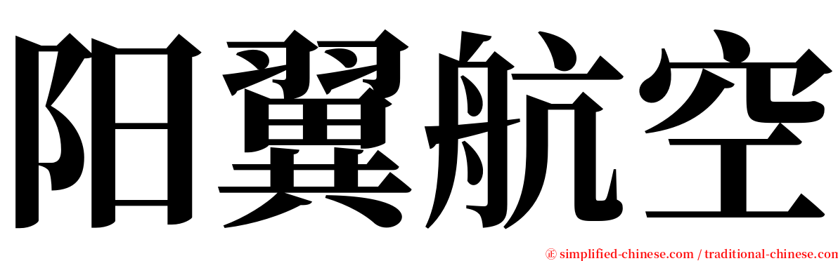 阳翼航空 serif font