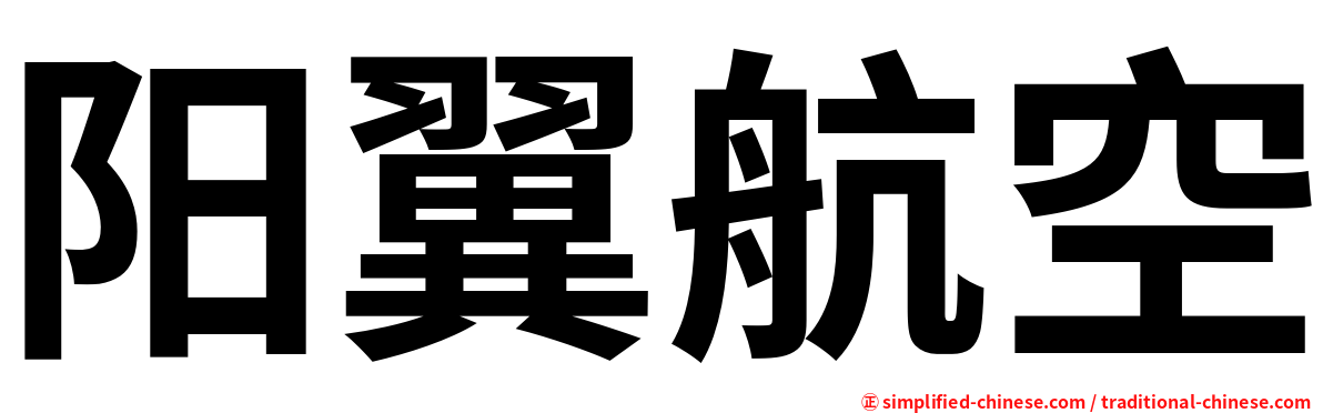 阳翼航空