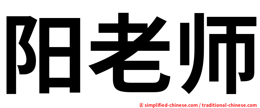阳老师