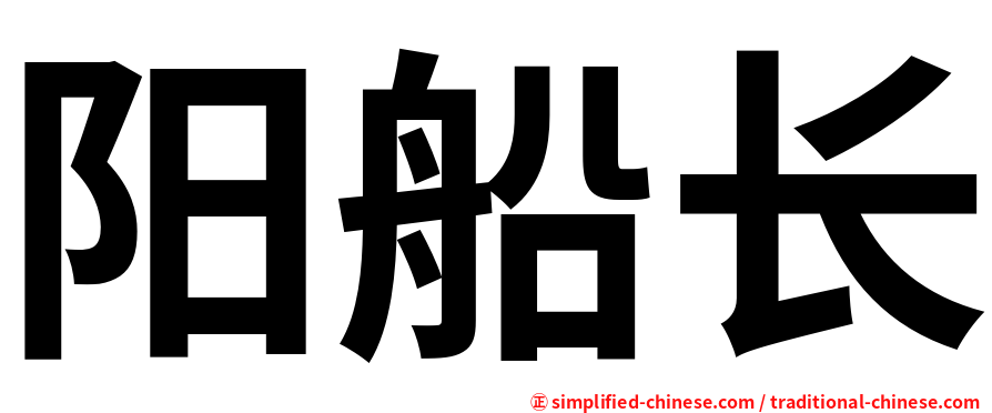 阳船长