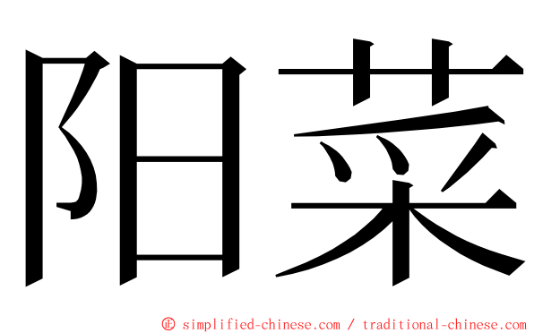 阳菜 ming font