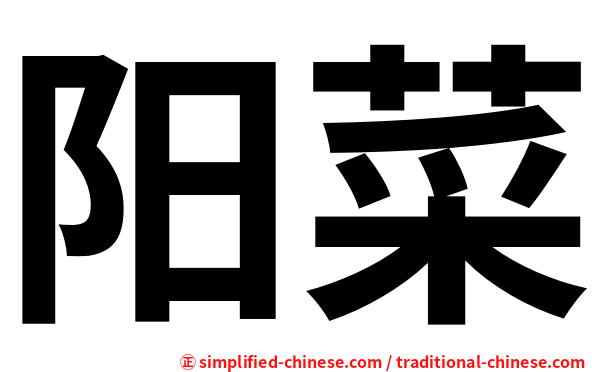 阳菜