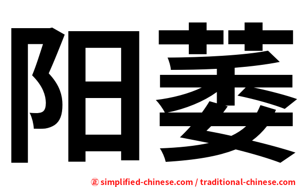 阳萎