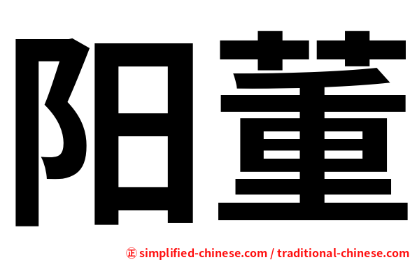 阳董