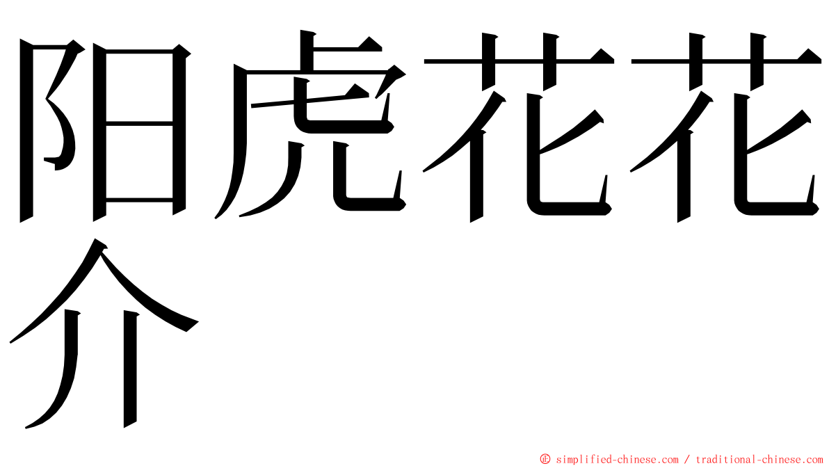 阳虎花花介 ming font