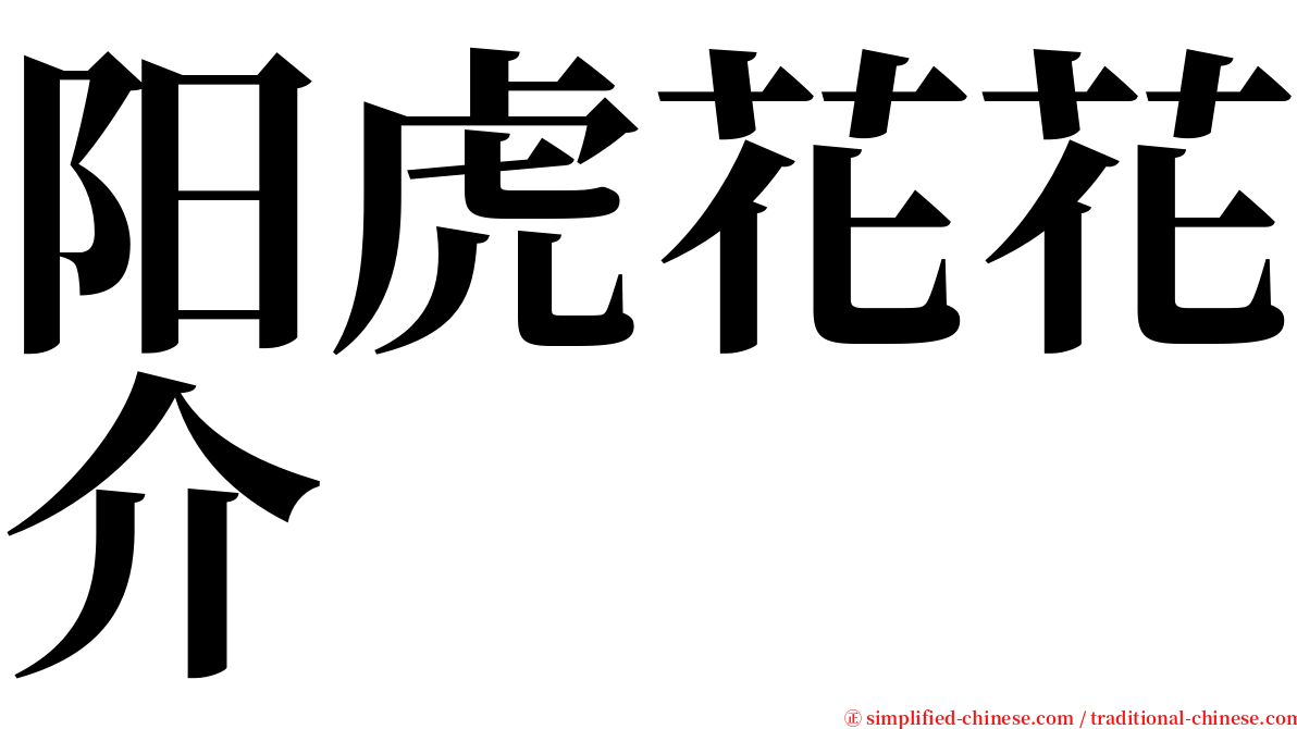 阳虎花花介 serif font