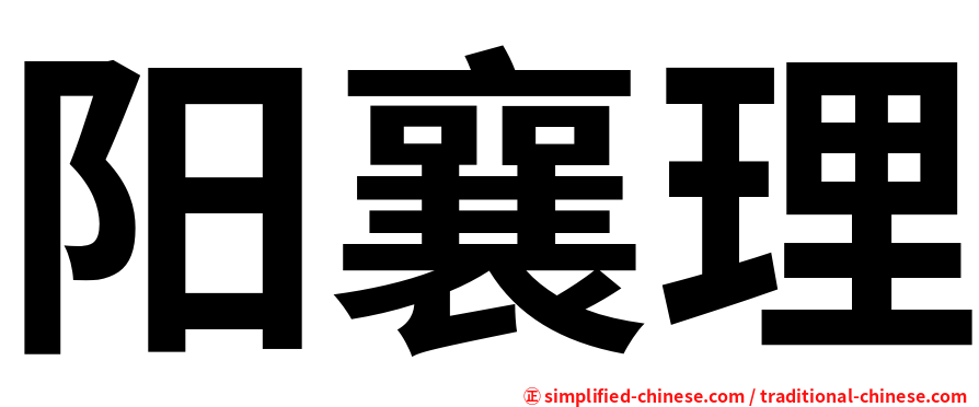 阳襄理