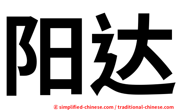 阳达