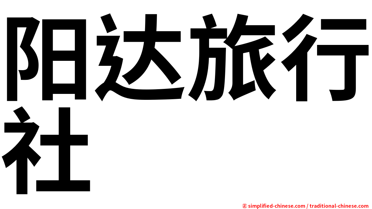 阳达旅行社