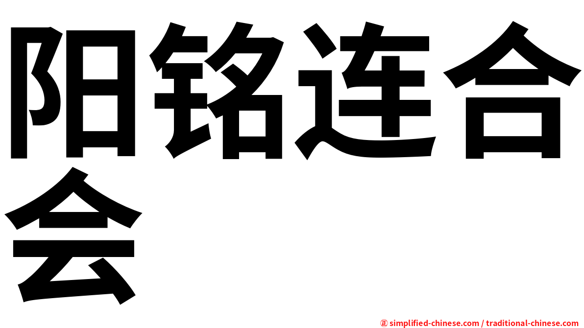 阳铭连合会