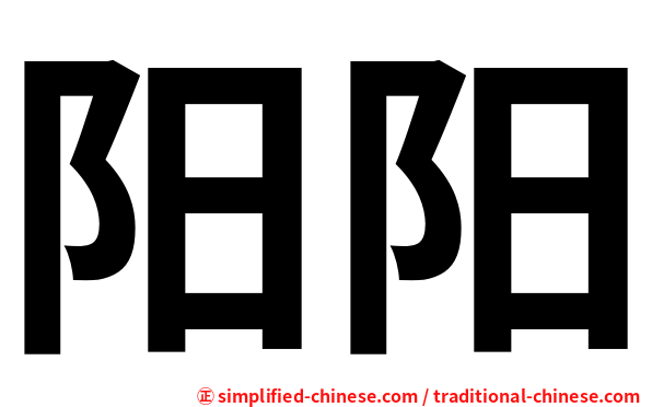阳阳