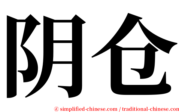 阴仓 serif font