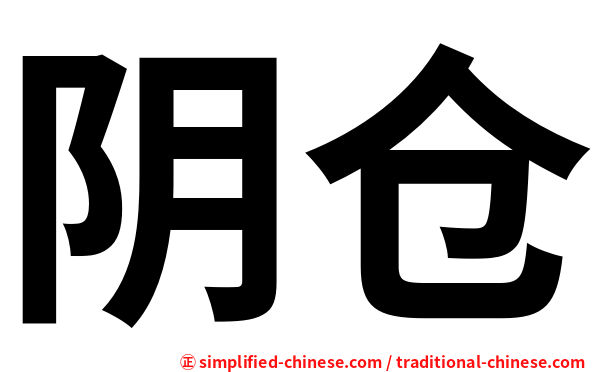 阴仓