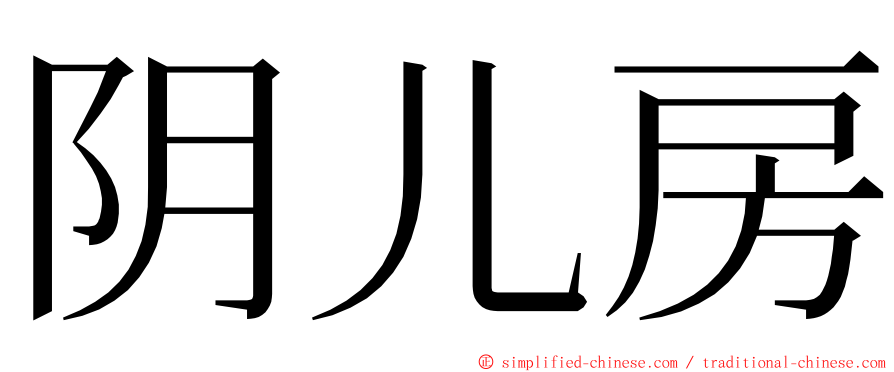 阴儿房 ming font