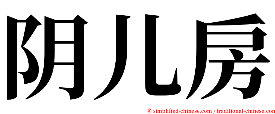 阴儿房 serif font