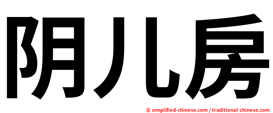 阴儿房