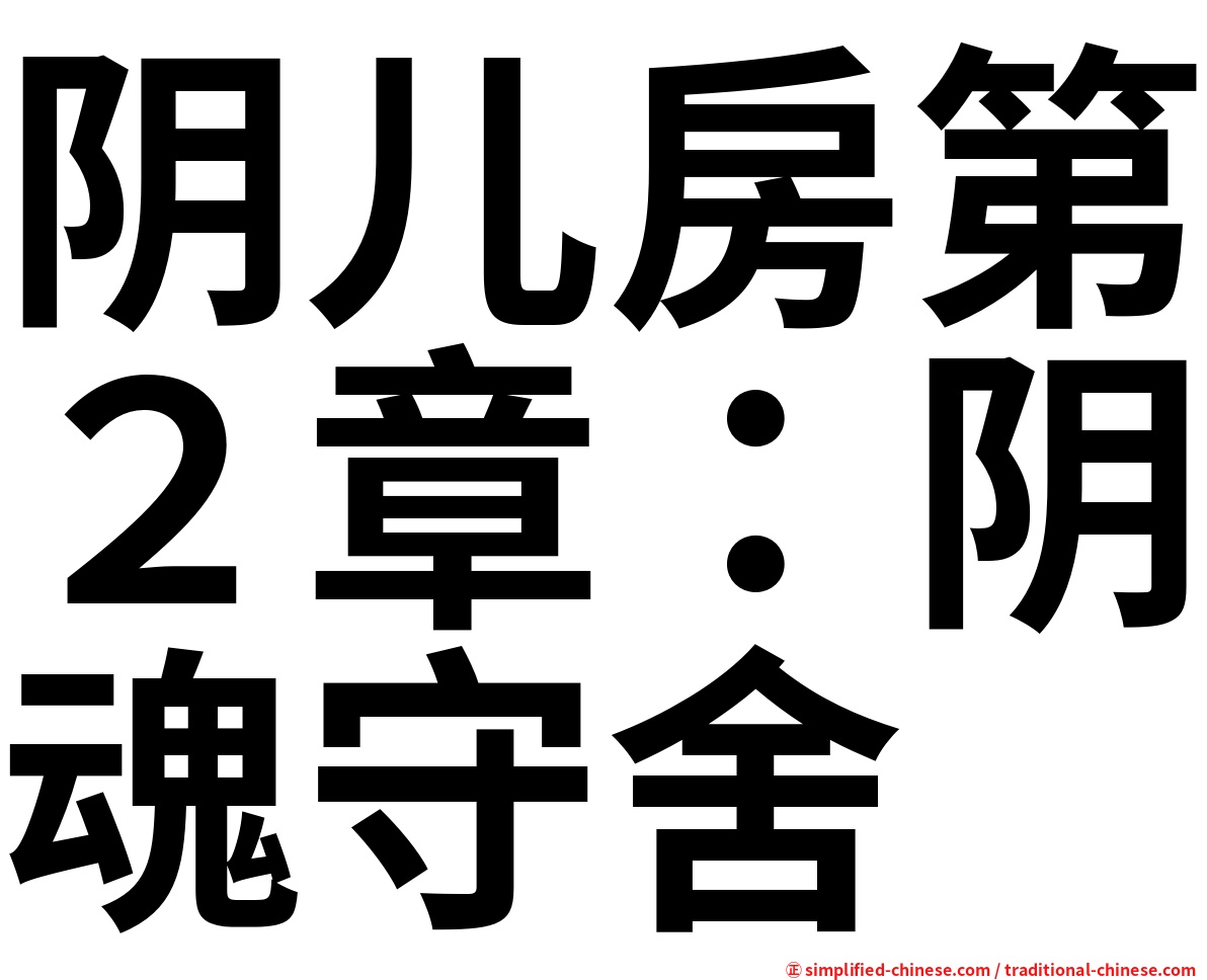 阴儿房第２章：阴魂守舍