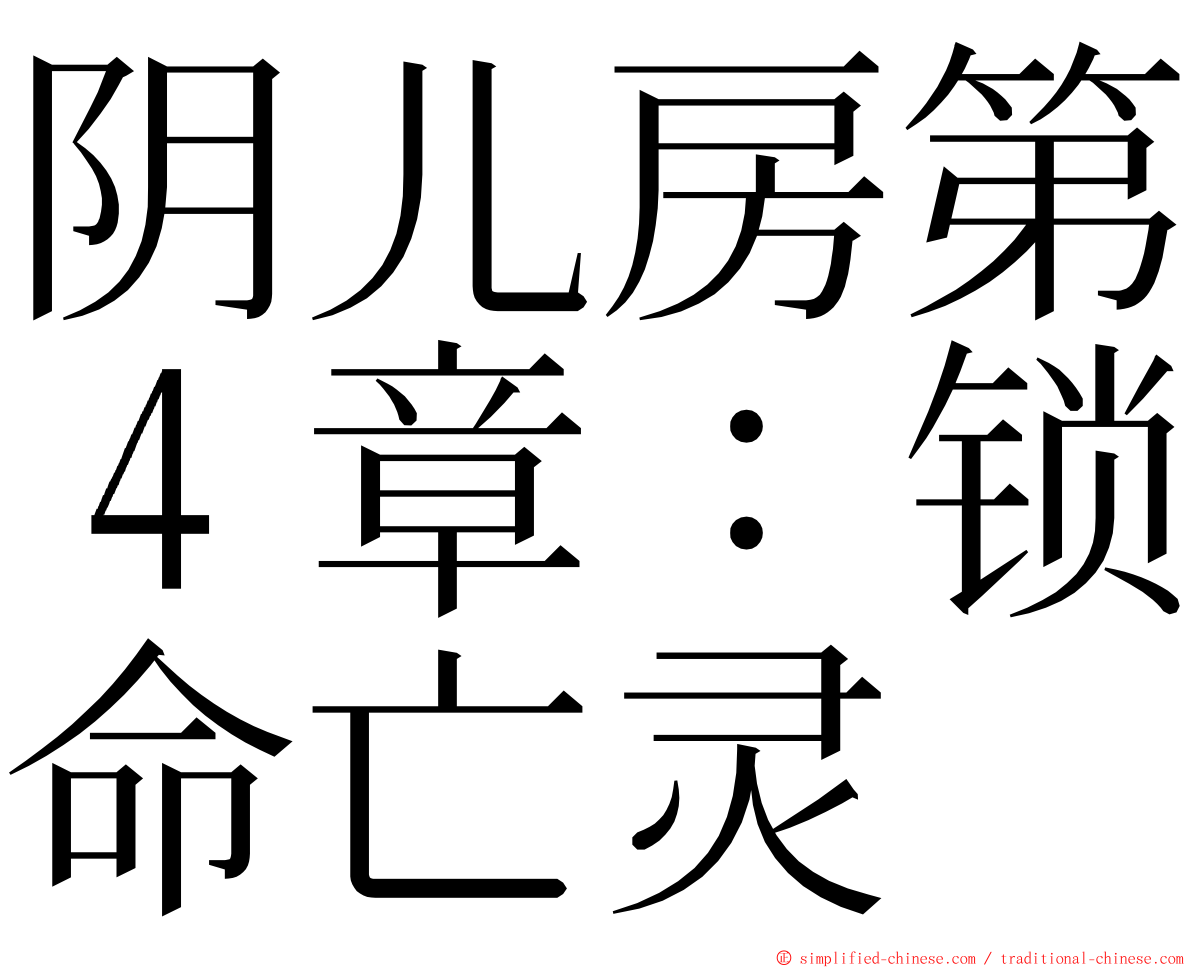 阴儿房第４章：锁命亡灵 ming font