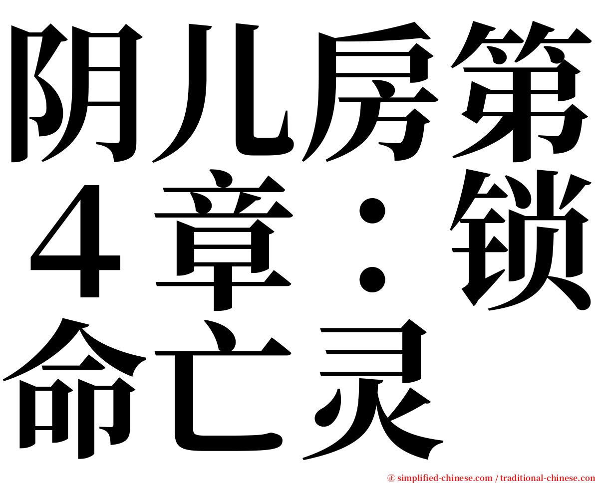 阴儿房第４章：锁命亡灵 serif font