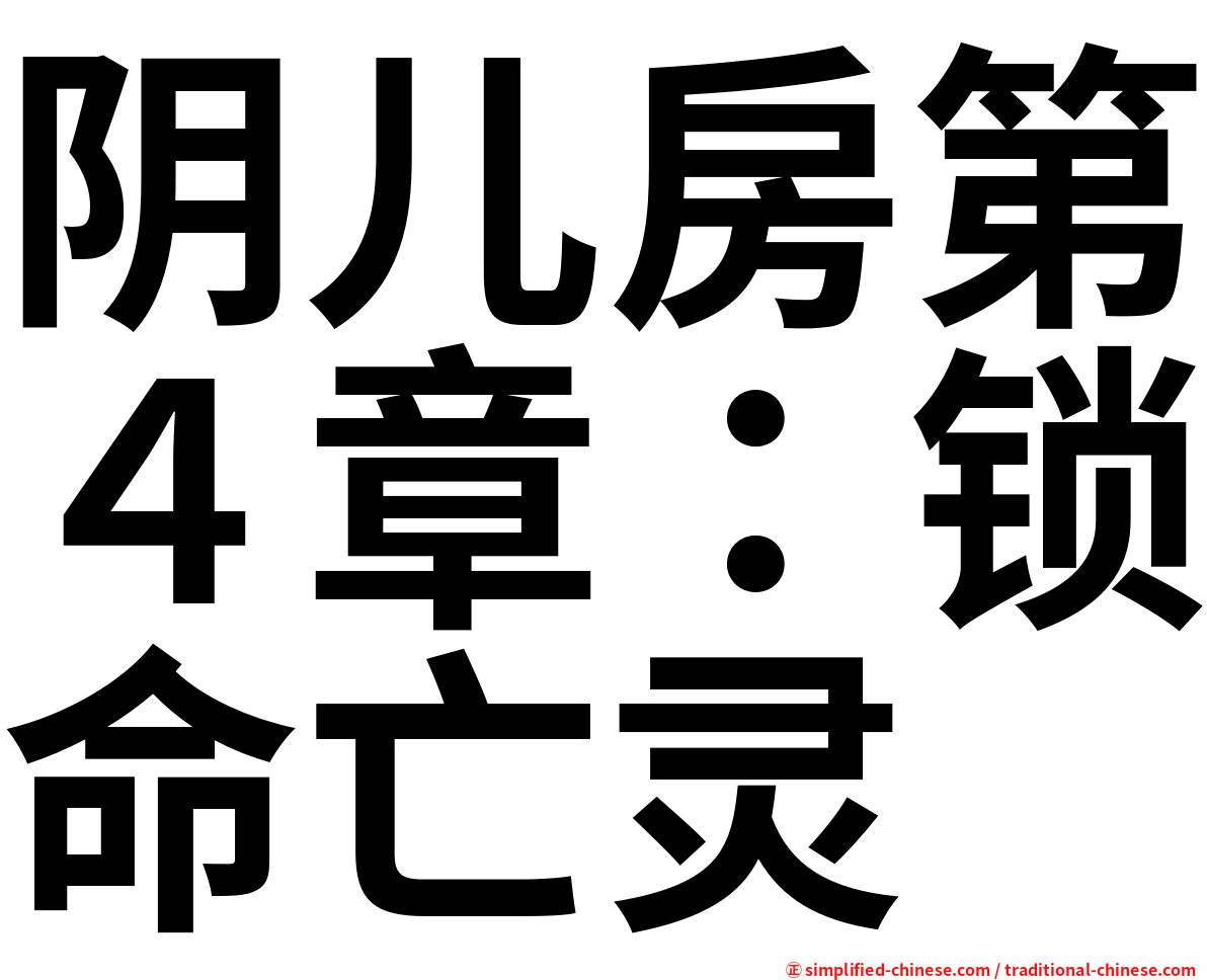 阴儿房第４章：锁命亡灵