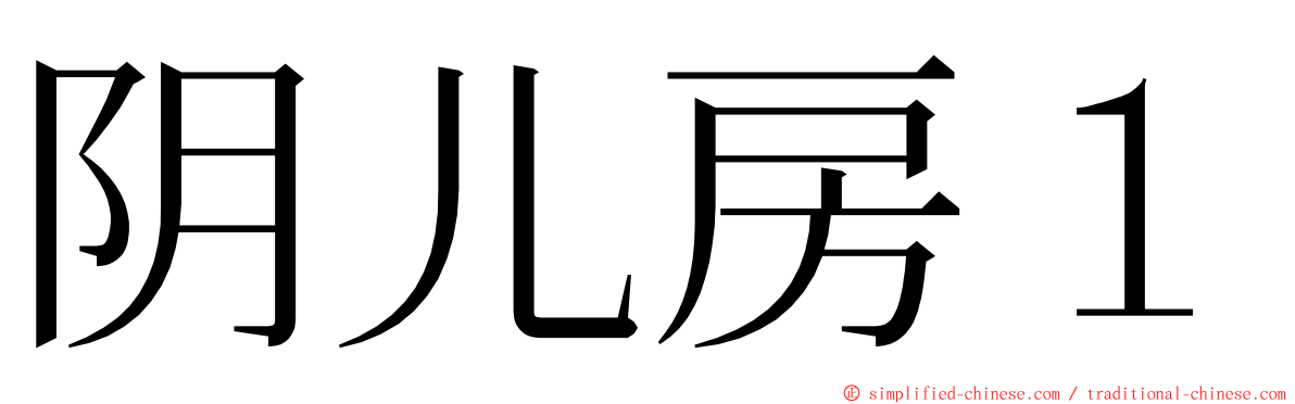 阴儿房１ ming font