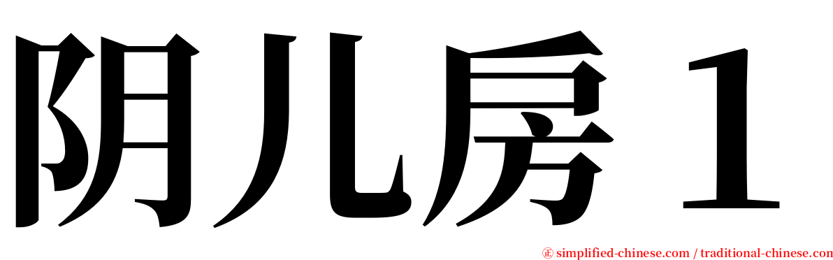 阴儿房１ serif font