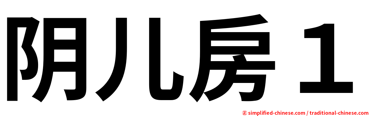 阴儿房１