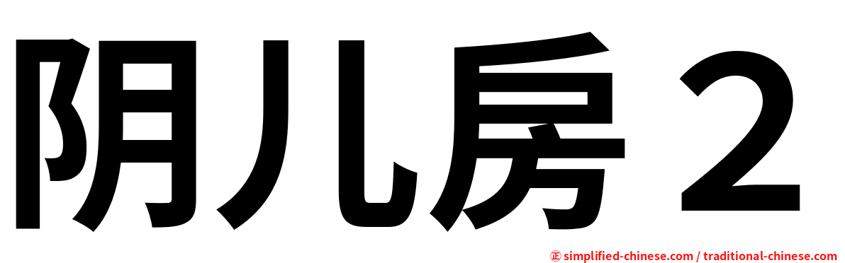 阴儿房２