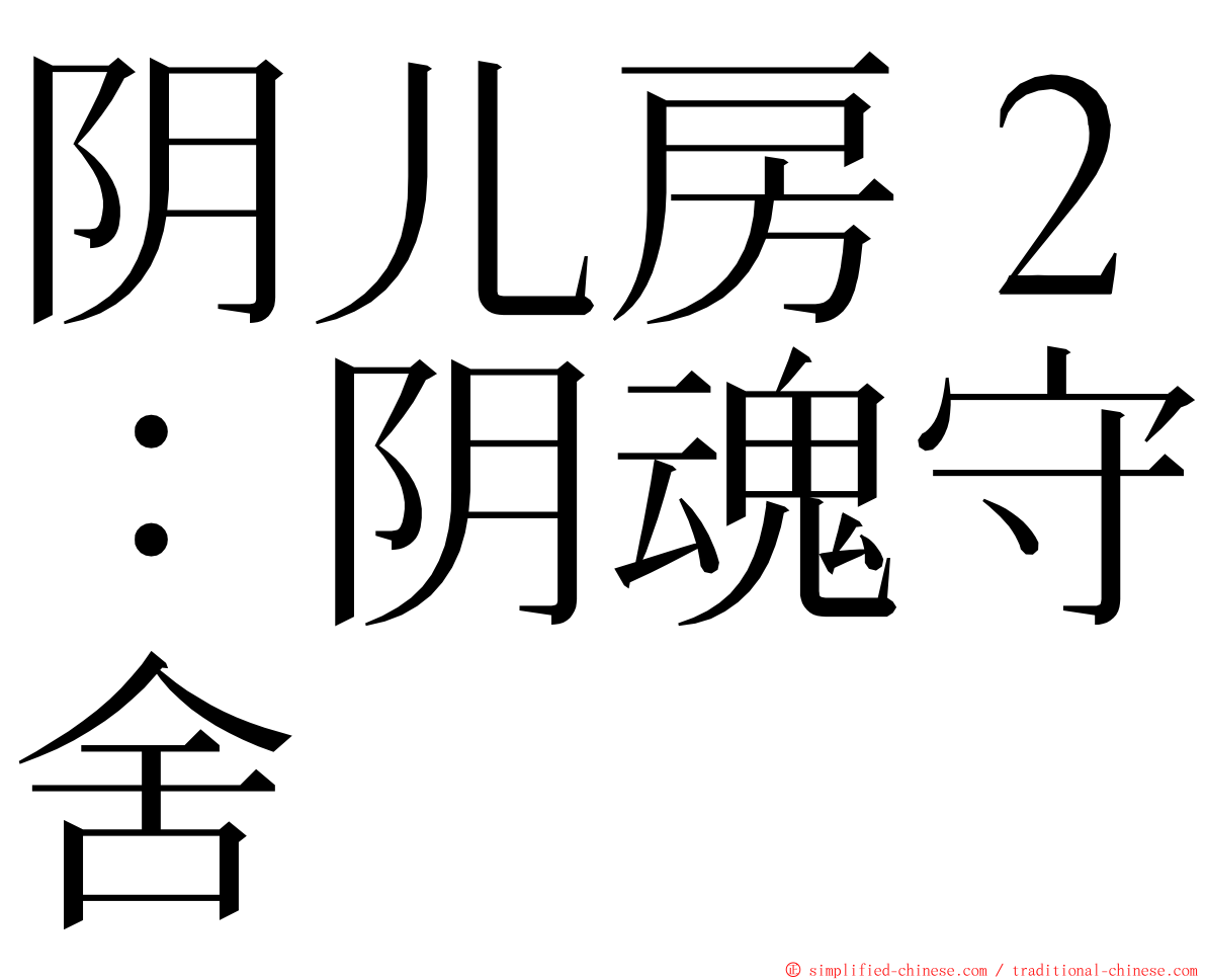 阴儿房２：阴魂守舍 ming font