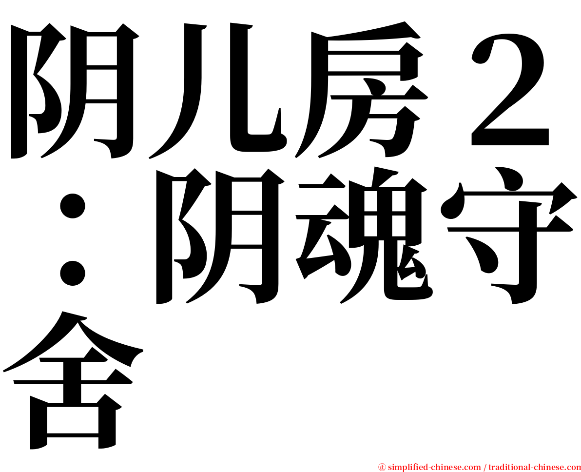 阴儿房２：阴魂守舍 serif font