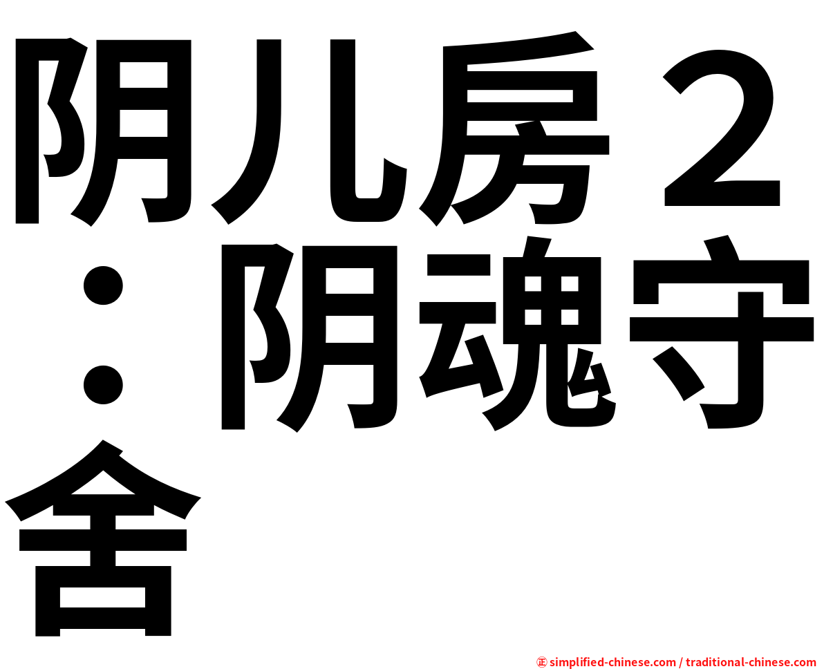 阴儿房２：阴魂守舍