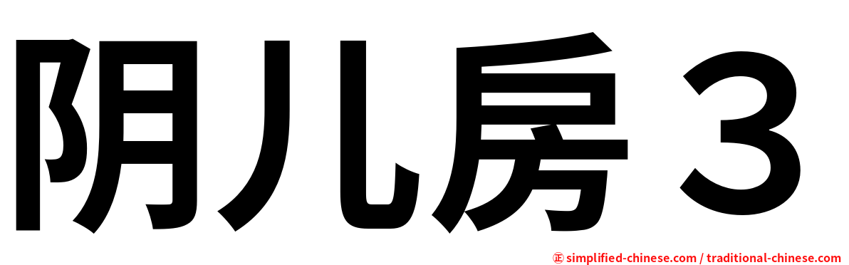 阴儿房３
