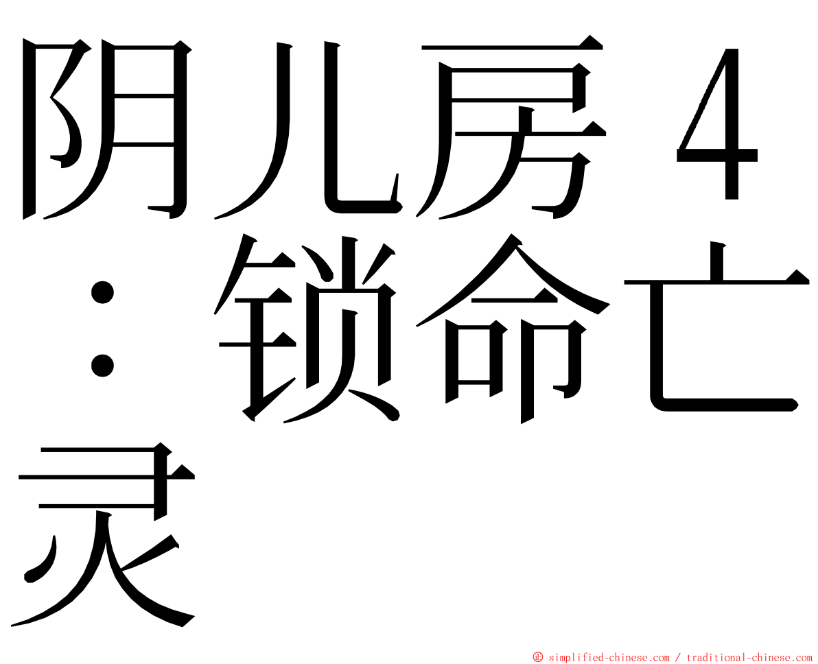 阴儿房４：锁命亡灵 ming font