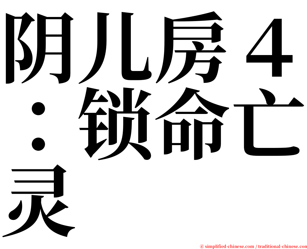 阴儿房４：锁命亡灵 serif font