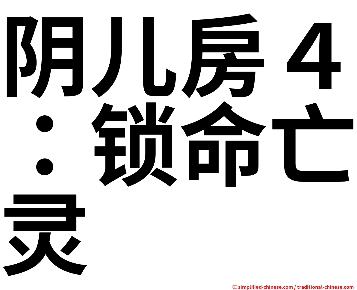 阴儿房４：锁命亡灵