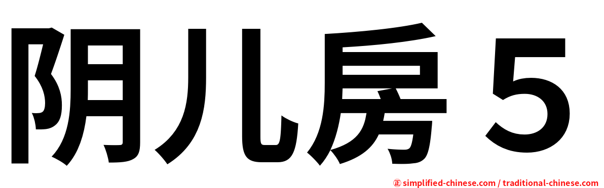 阴儿房５