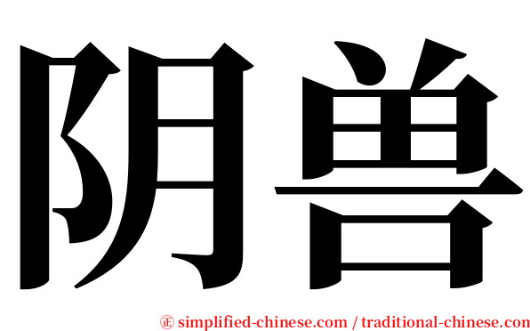 阴兽 serif font