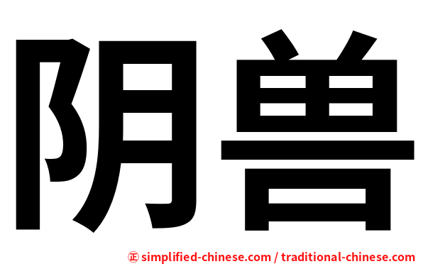 阴兽