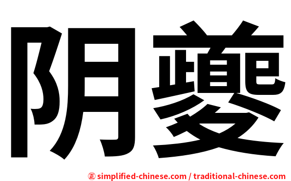 阴夔