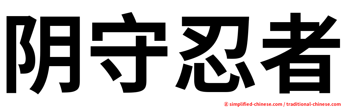 阴守忍者