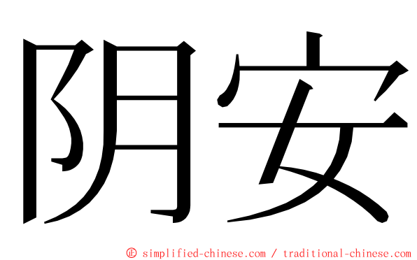 阴安 ming font