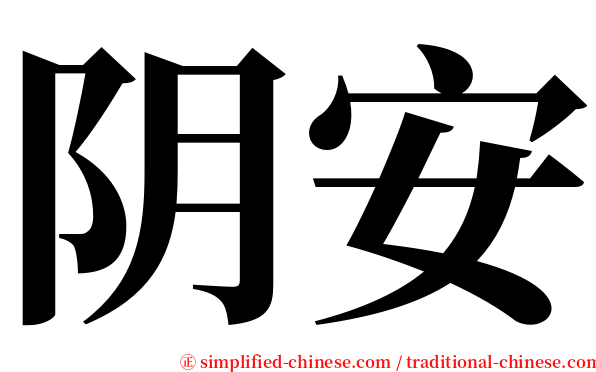 阴安 serif font
