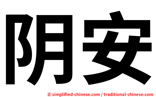 阴安