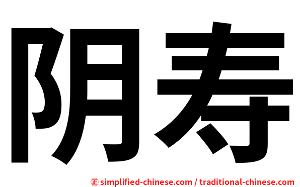 阴寿