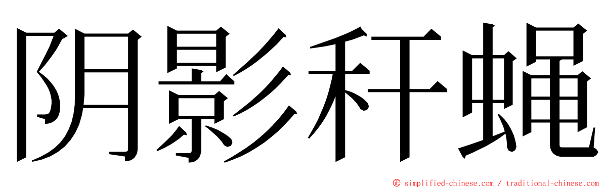 阴影秆蝇 ming font